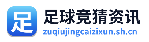 足球竞猜资讯